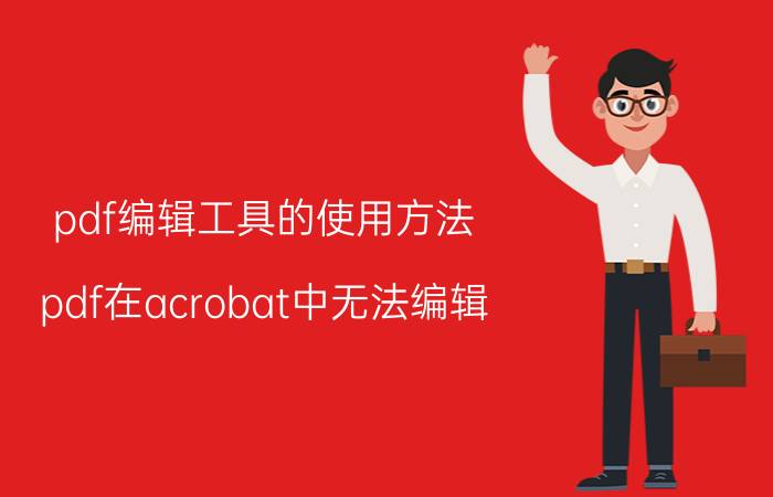 pdf编辑工具的使用方法 pdf在acrobat中无法编辑？